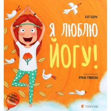 Езґі Берк: Я люблю йогу!: Виробник Видавництво Старого Лева