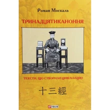 Роман Москаль: Тринадцятиканоння. Тексти, що створили цивілізацію: Производитель Фолио