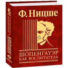 Фрідріх Ніцше: Шопенгауер як вихователь: Виробник Фолио
