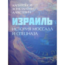 Костянтин Капітонів: Ізраїль. Історія Моссаду та спецназу: Виробник КНТ