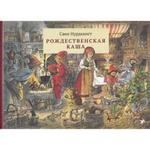 Свен Нурдквист: Рождественская каша: Производитель Белая ворона