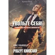 Роберт Кийосаки: Увольте себя!: Производитель Попурри