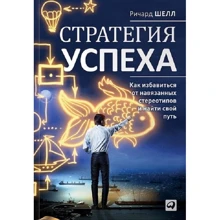 Річард Шелл: Стратегія успіху. Як позбутися від нав'язаних стереотипів і знайти свій шлях: Виробник Паблішер