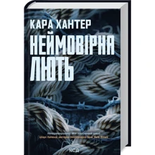 Кара Хантер: Неймовірна лють. Книга 4: Виробник Клуб семейного досуга