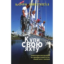 Баррі Піктхолл: Купи свою яхту. Практичний посібник з придбання яхти, нової або з милями: Виробник Моя планета