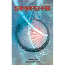 Джефф Вандермеєр: Замирення. Книга 3: Производитель КМ-Букс