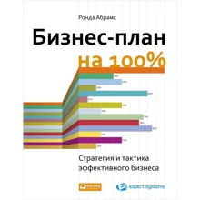 Ронда Абрамс: Бизнес-план на 100%. Стратегия и тактика эффективного бизнеса: Производитель Альпина Паблишер