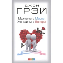Джон Грэй: Мужчины с Марса, женщины с Венеры: Производитель Cофия