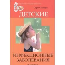 Сергей Зайцев: Детские инфекционные заболевания: Производитель Феникс