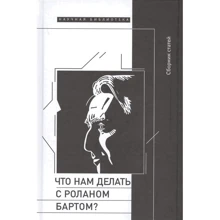 Що нам робити з Роланом Бартом?: Виробник Новое литературное обозрение