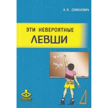 Анна Семенович: Эти невероятные левши: Практическое пособие для психологов и родителей: Производитель Генезис