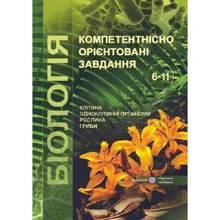 Біологія. Компетентнісно орієнтовані завдання. 6-11 класи: Виробник Пiдручнікі i посiбник