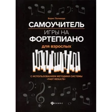 Борис Поливода: Самовчитель гри на фортепіано для дорослих: Виробник Феникс