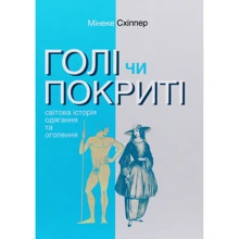 Мінеке Схіппер: Голі чи покриті. Світова історія одягання та оголення: Виробник Видавництво Анетти Антоненко