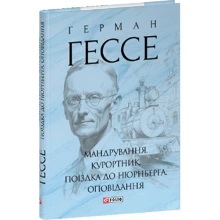 Герман Гессе: Мандрування. Курортник. Поїздка до Нюрнберга. Оповідання: Виробник Фолио