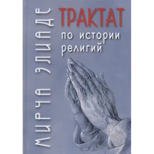 Мірча Еліаде: Трактат по історії релігій: Виробник академічний Проект
