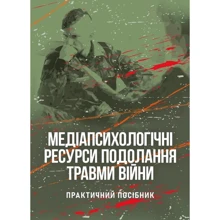 Н. І. Череповська, Н. Ф. Умеренкова: Медіапсихологічні ресурси подолання травми війни (2-ге видання): Производитель КНТ