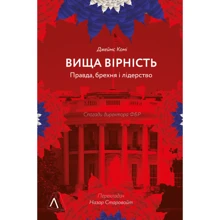Джеймс Комі: Вища вірність. Щоправда, брехня і лідерство. Спогади директора ФБР: Виробник Лабораторія