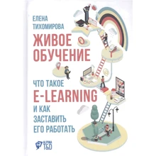 Елена Тихомирова: Живое обучение. Что такое e-learning и как заставить его работать: Производитель Альпина Паблишер