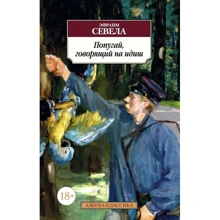 Эфраим Севела. Попугай, говорящий на идиш: Производитель Азбука