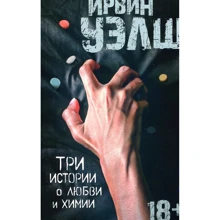 Ірвін Уелш. Три історії про кохання та хімії: Виробник Абетка