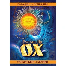 Руслан Яр: ОХ. Загадки та розгадки української давнини: Виробник ФОП Стебеляк