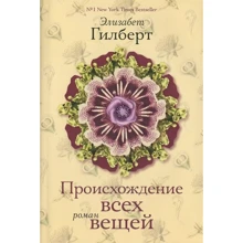 Элизабет Гилберт: Происхождение всех вещей: Производитель Рипол Классик