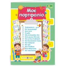 Моє портфоліо. комплект карток: Виробник Пiдручнікі i посiбник
