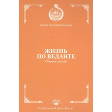 Свамі Джьотірмайянанда: Життя за ведантою. Збірник лекцій: Виробник Ганга