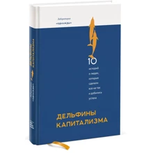 Дельфіни капіталізму. 10 історій про людей, які зробили все не так і добилися успіху: Виробник Манн, Іванов і Фербер