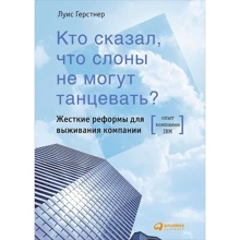 Луис Герстнер: Кто сказал, что слоны не могут танцевать? Жесткие реформы для выживания компании: Производитель Альпина Паблишер