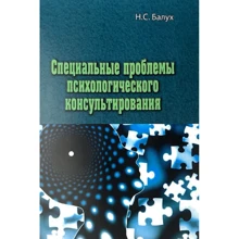 Н. С. Балух: Специальные проблемы психологического консультирования: Производитель Сварог