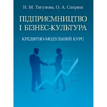 М. М. Тягунова, О. А. Споріш: Підприємництво і бізнес-культура. Кредитно-модульний курс: Виробник Центр навчальної літератури (ЦУЛ)