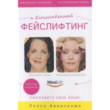 Леена Ківілуома: Природний фейсліфтінг. Омолодіть своє обличчя: Виробник вектор