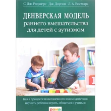 Денверська модель раннього втручання для дітей з аутизмом: Виробник Рама Паблішинг