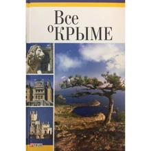 Юлія Бєлочкіна: Все про Крим: Виробник Фолио