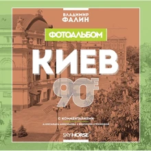 Київ. 90-е. Фотоальбом: Виробник Скай Хорс
