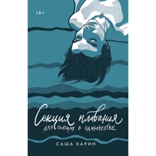 Саша Карін: Секція плавання для п'ючих на самоті: Виробник Popcorn Books