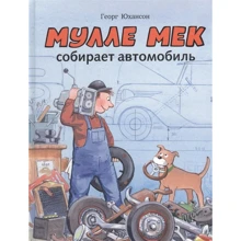 Георг Юхансон: Мулле Мек собирает автомобиль: Производитель Мелик Пашаев