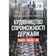Ендрюс, Прітчетт, Вулкок: Будівництво спроможності держави. факти. Аналіз. Дія: Виробник Саміт-Книга