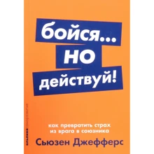 Сьюзен Джефферс: Бійся ... але дій! Як перетворити страх з ворога в союзника: Виробник Паблішер