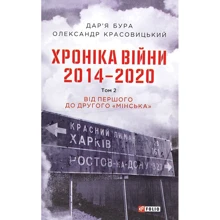 Дар'я Бура, Олександр Красовицький: Хроніка війни. 2014 - 2020. Том 2. Від першого до другого "Мінська": Производитель Фолио