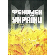 О. Братко-Кутинський: Феномен України: Виробник Центр навчальної літератури (ЦУЛ)