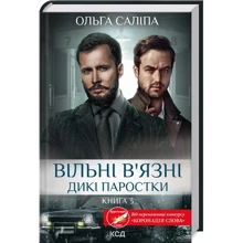 Ольга Саліпа: Вільні в’язні. Книга 3. Дикі паростки: Производитель Клуб семейного досуга