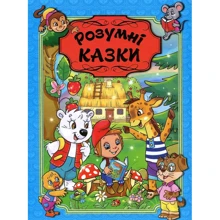 Розумні казки (блакитна): Производитель Глория