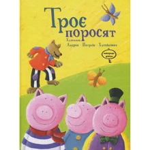 Троє поросят: Производитель Час Майстрiв