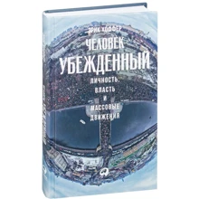 Эрик Хоффер: Человек убежденный. Личность, власть и массовые движения: Производитель Интеллектуальная Литература