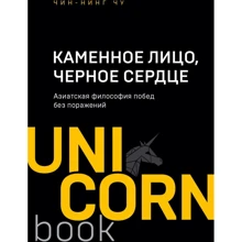 Чу Чін-Нінг: Кам'яне Обличчя, Чорне Серце. Азіатська філософія перемог без поразок: Виробник Форс