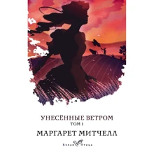 Маргарет Мітчелл: Віднесені вітром. Том 1: Виробник Форс Україна