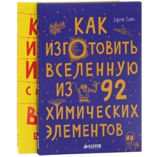 Эдриан Дингл, Тим Кук: Как изготовить Вселенную и изменить историю (комплект из 2 книг): Производитель Клевер Медиа Групп